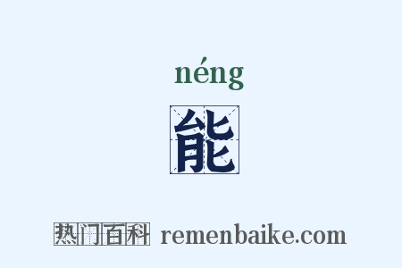 能是什么意思的图片